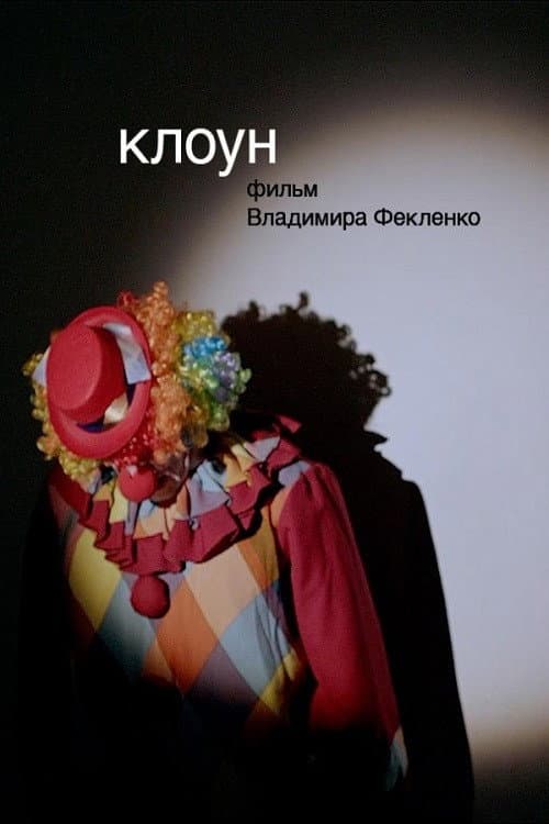 Постер: Клоун