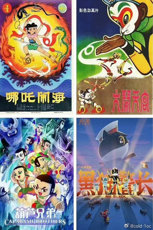 Постер: 中国经典动画系列-珍藏版