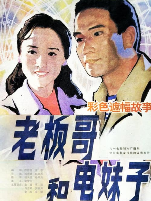 Постер: 老板哥和电妹子