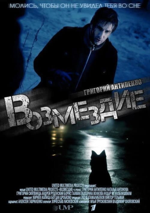 Постер: Возмездие