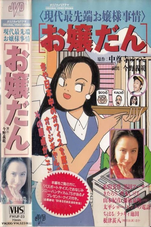 Постер: お嬢だん