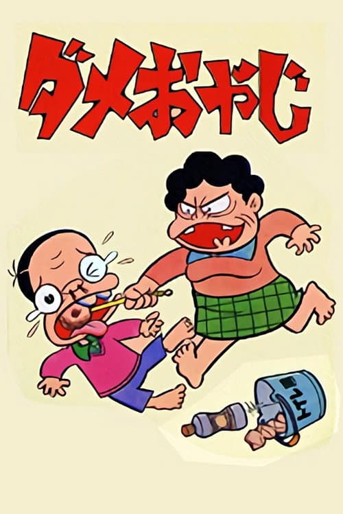 Постер: ダメおやじ