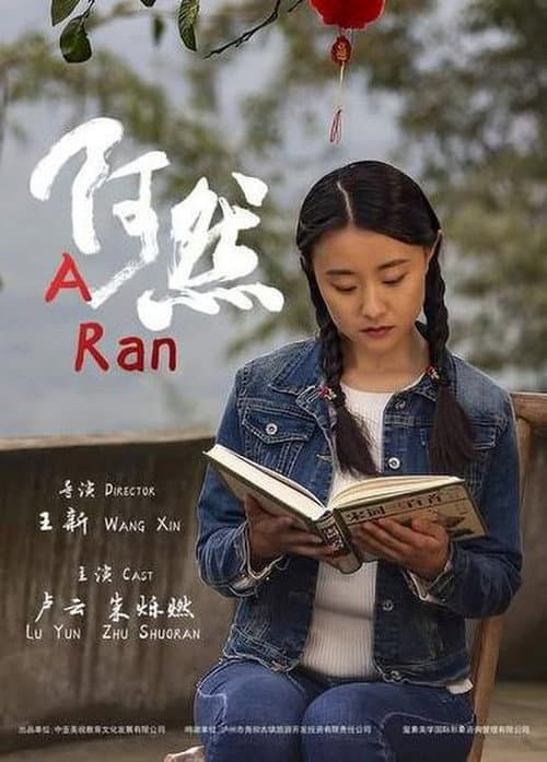 Постер: 阿然