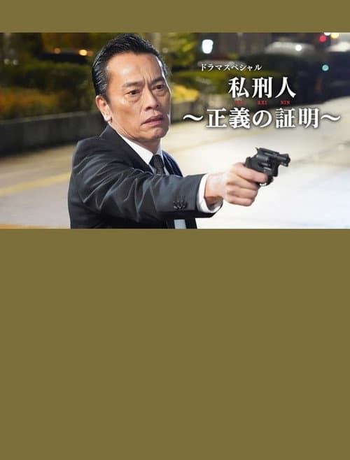 Постер: 私刑人~正義の証明~