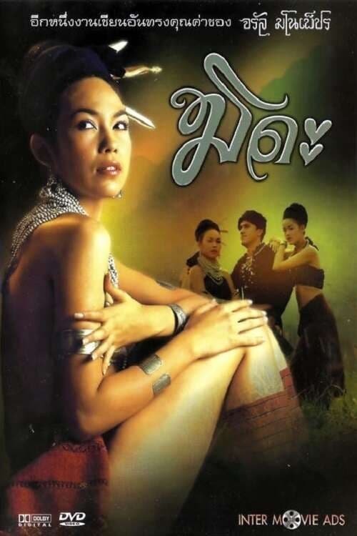 Постер: มิดะ