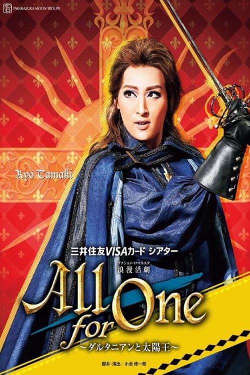 Постер: ALL FOR ONE ~ダルタニアンと太陽王~