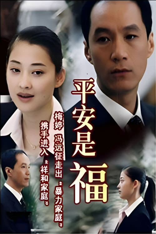 Постер: 平安是福