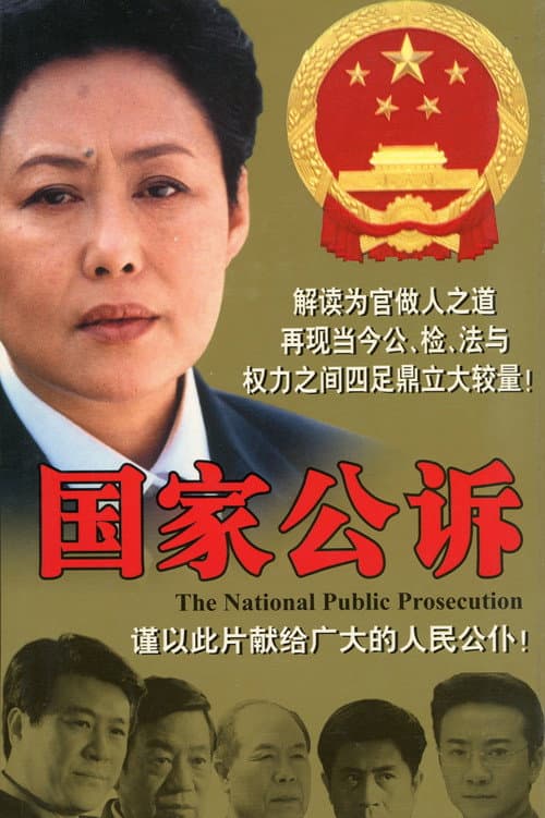 Постер: 国家公诉