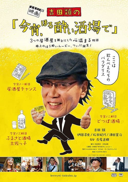 Постер: 吉田類の「今宵、ほろ酔い酒場で」