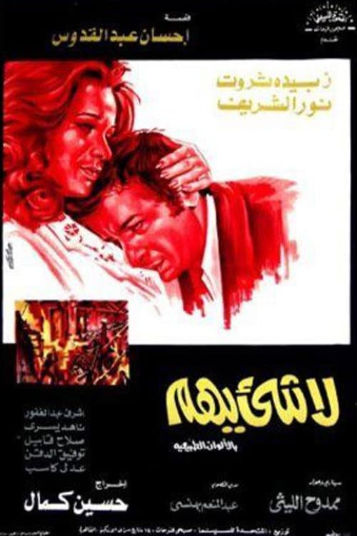 Постер: لا شيء يهم