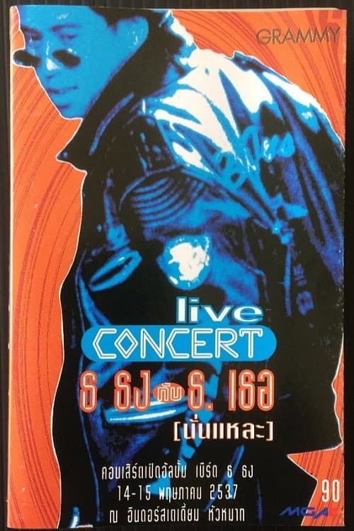 Постер: เบิร์ด ธงไชย คอนเสิร์ต #5/1994 ธ.ธง กับ เธอ (นั่นแหละ)