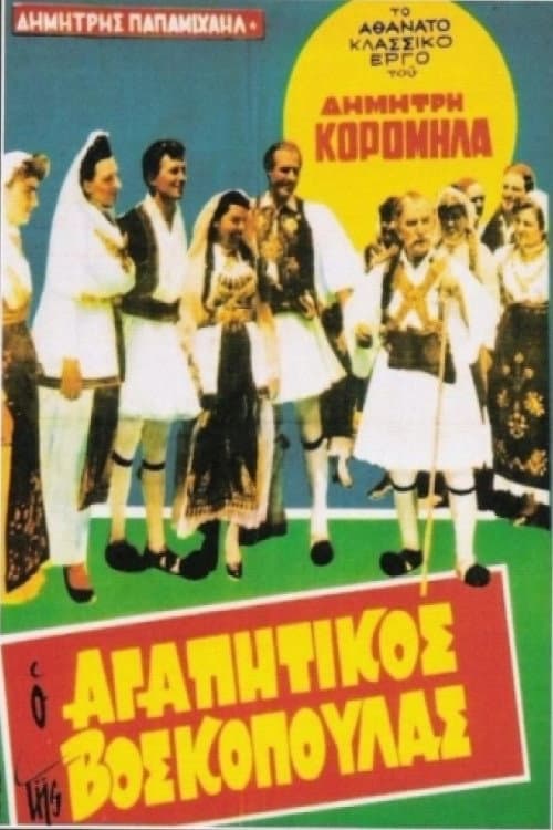 Постер: Ο Αγαπητικός Της Βοσκοπούλας