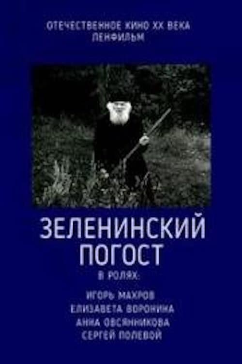 Постер: Зеленинский погост