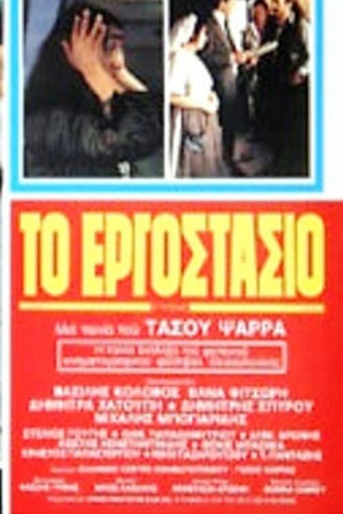 Постер: Το Εργοστάσιο