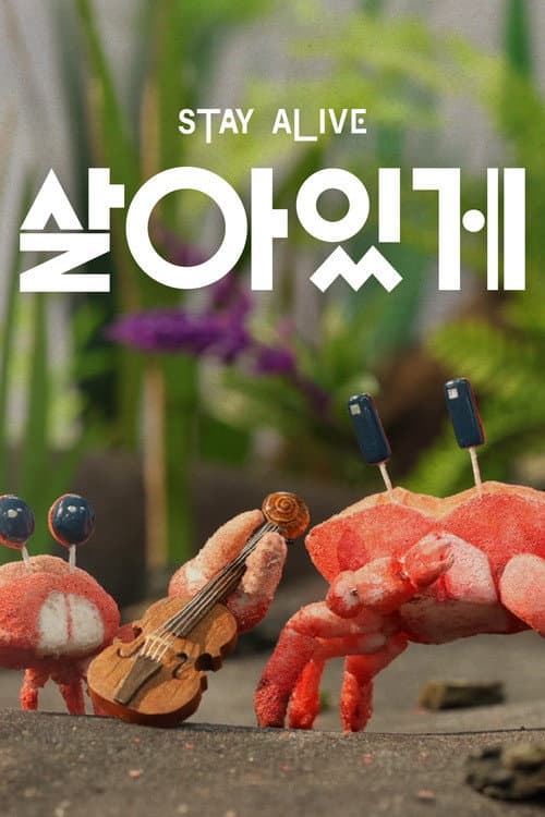 Постер: 살아있게