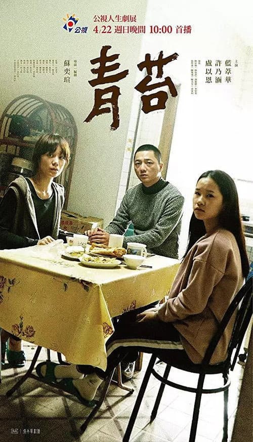 Постер: 青苔