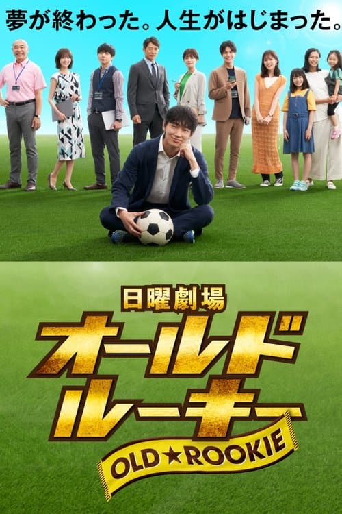 Постер: オールドルーキー