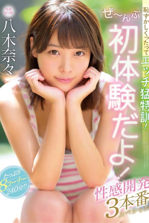Постер: 恥ずかしくったってエッチ猛特訓!ぜ〜んぶ初体験だよ!性感開発3本番スペシャル 八木奈々