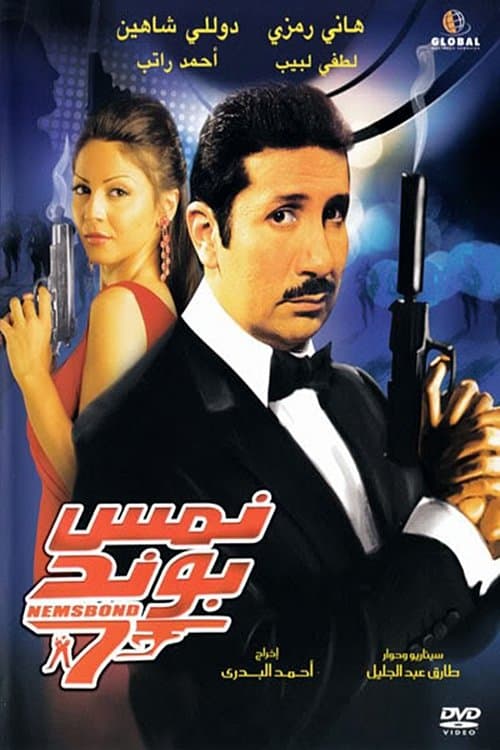 Постер: نمس بوند