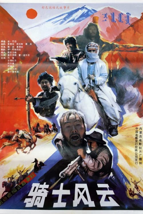 Постер: 骑士风云
