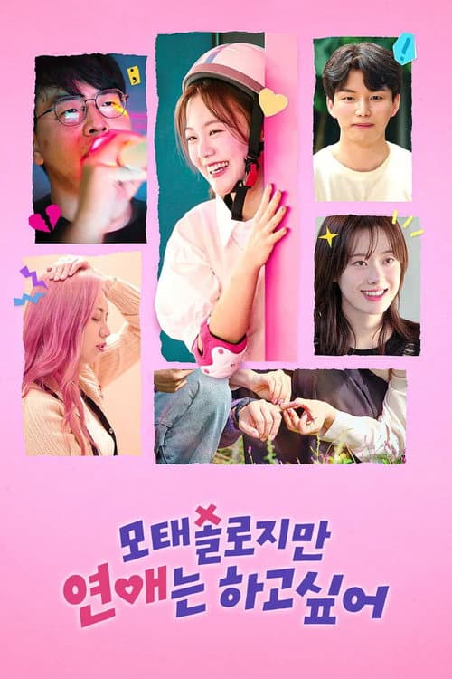 Постер: 모태솔로지만 연애는 하고 싶어