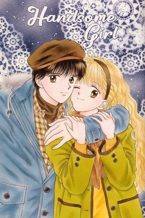 Постер: ハンサムな彼女