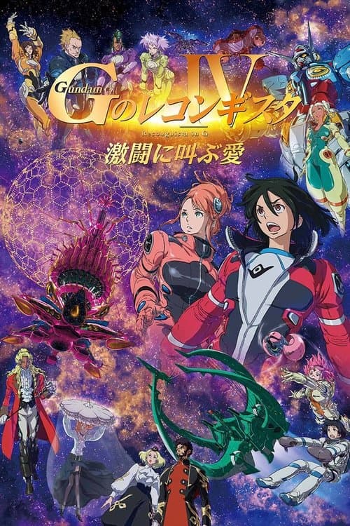 Постер: 劇場版 ガンダム Ｇのレコンギスタ Ⅳ 激闘に叫ぶ愛