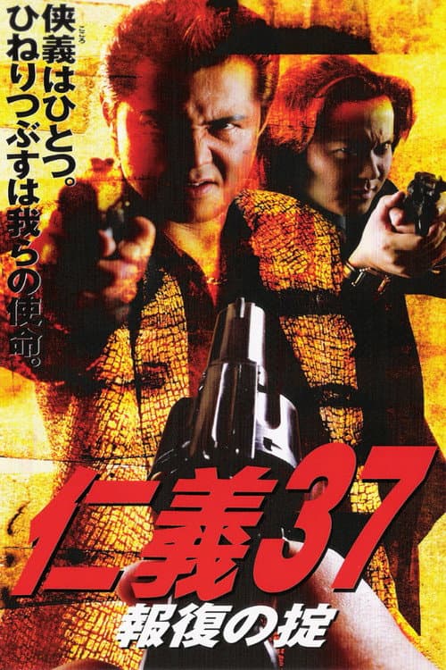 Постер: 仁義37報復の掟