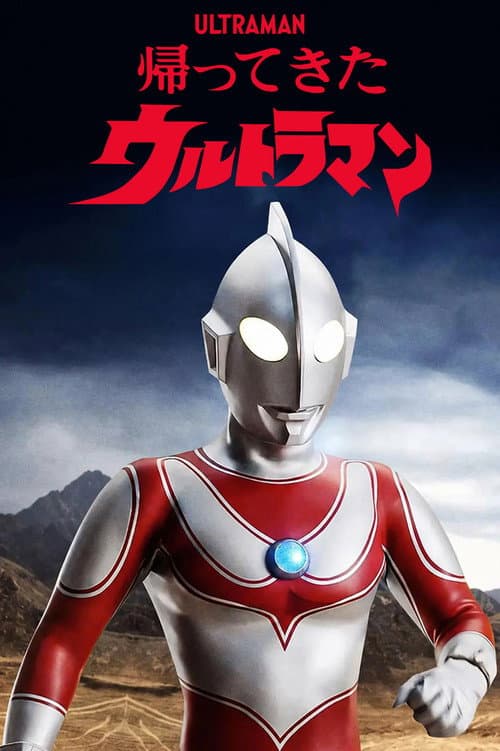 Постер: 帰ってきたウルトラマン