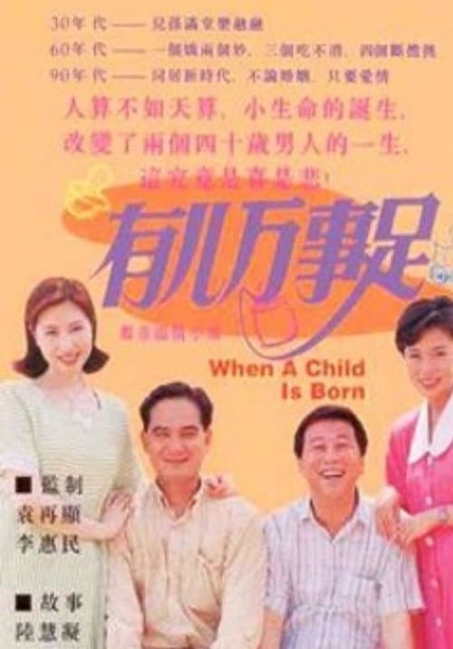 Постер: 有儿万事足