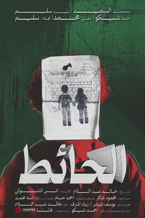 Постер: الحائط