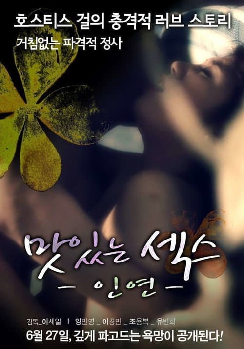 Постер: 맛있는 섹스: 인연