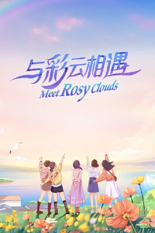 Постер: 与彩云相遇