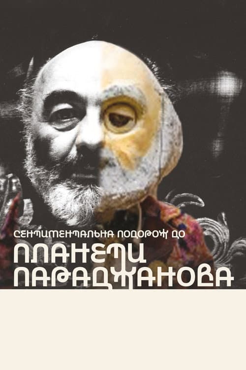 Постер: Сентиментальна подорож до планети Параджанова