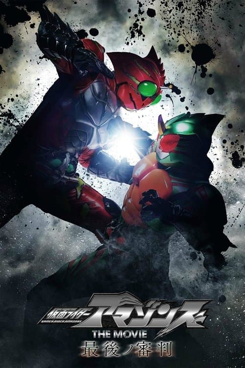 Постер: 仮面ライダーアマゾンズ THE MOVIE 最後ノ審判