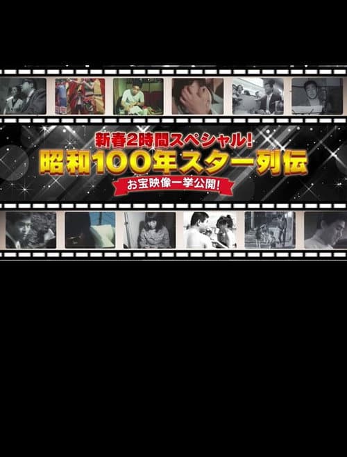 Постер: 昭和100年 スター列伝 お宝映像一挙公開!