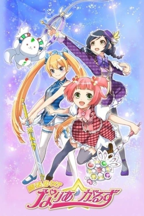 Постер: 魔法少女? なりあ☆がーるず