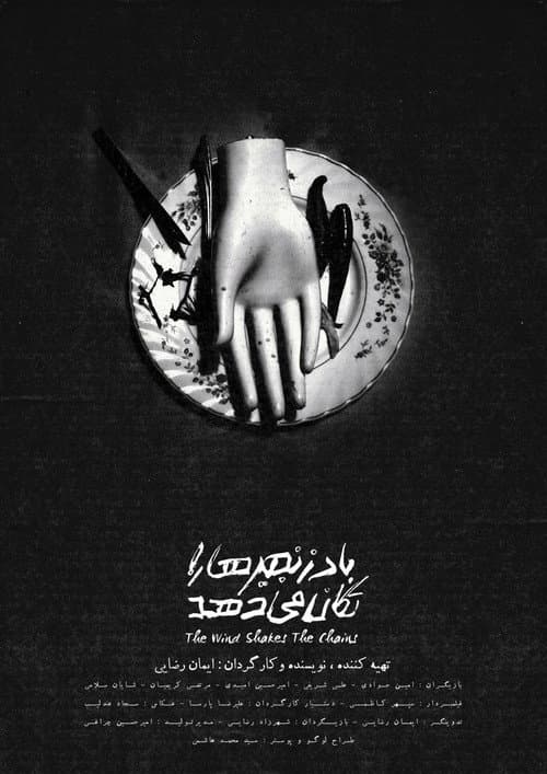 Постер: باد زنجیر ها را تکان میدهد