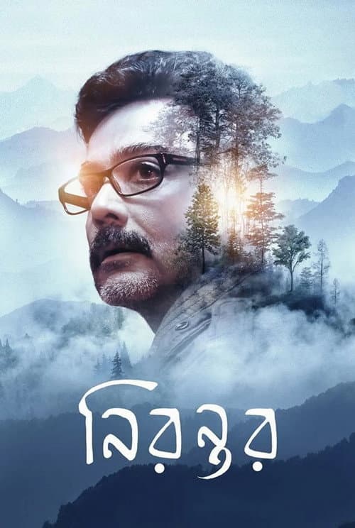 Постер: নিরন্তর