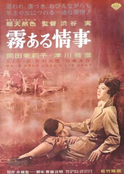 Постер: 霧ある情事