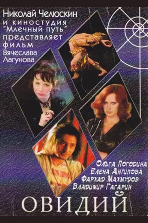 Постер: Овидий