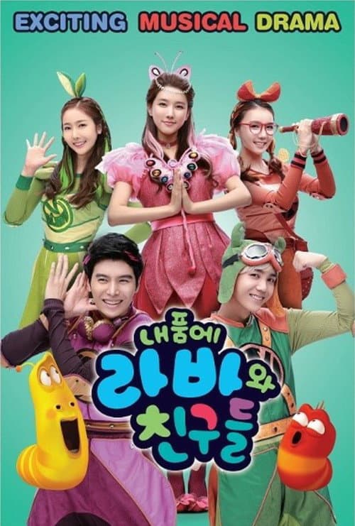 Постер: 내 품에 라바와 친구들