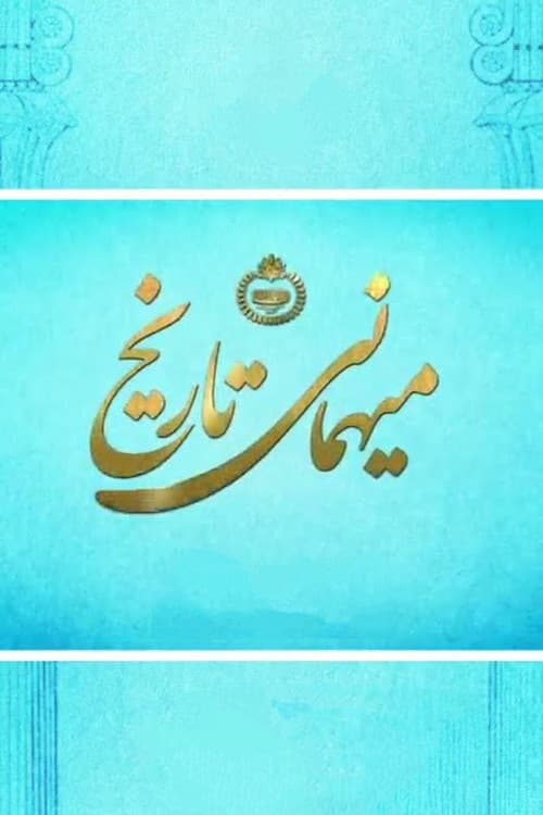 Постер: میهمانی تاریخ