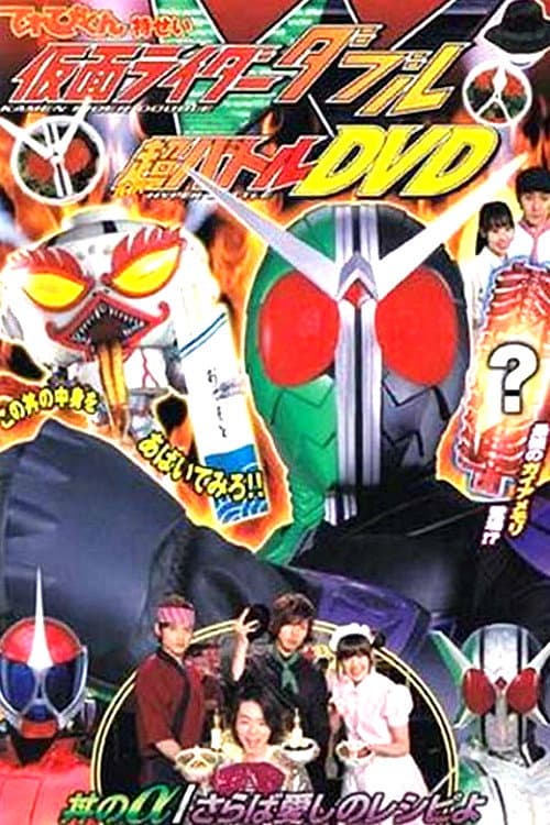 Постер: 仮面ライダーＷ 丼のα／さらば愛しのレシピよ