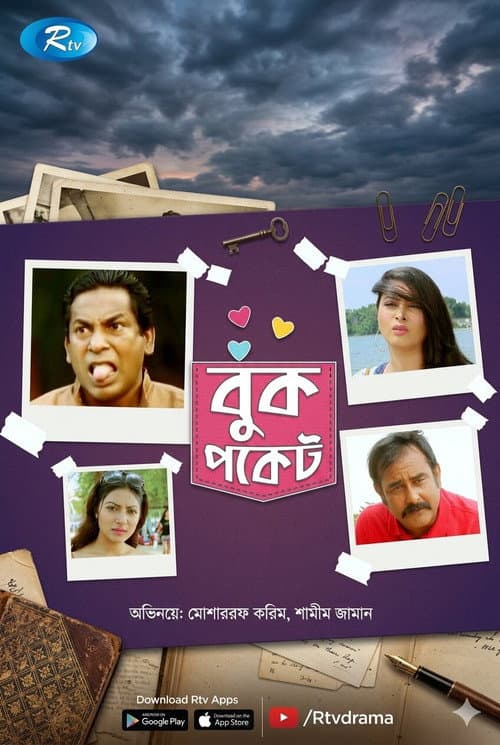 Постер: বুক পকেট