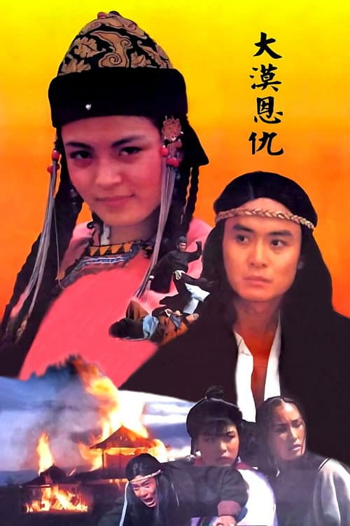Постер: 大漠恩仇