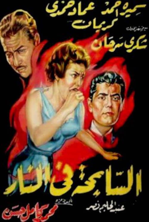 Постер: السابحة في النار