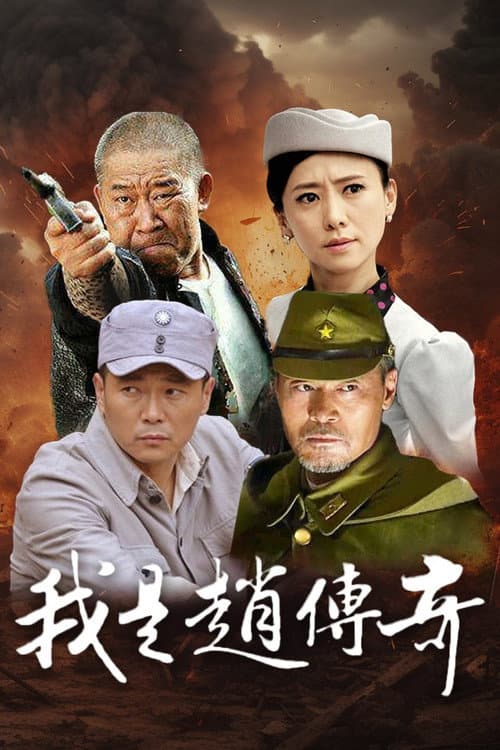 Постер: 我是赵传奇