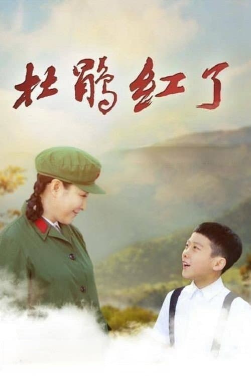 Постер: 杜鹃红了