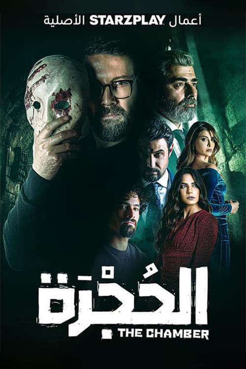 Постер: الحجرة